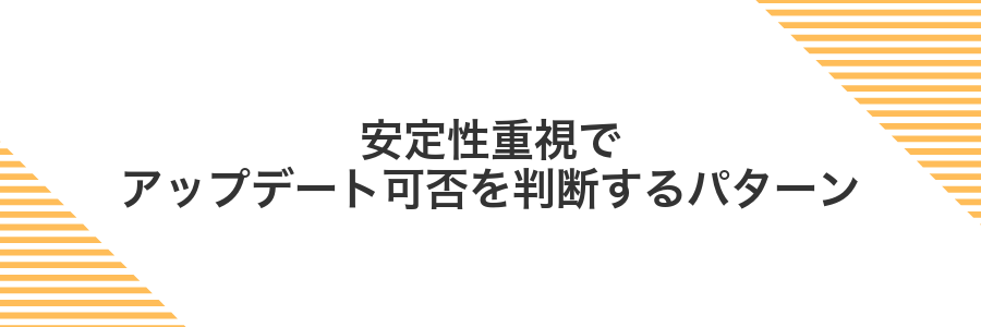 安定性重視でアップデート可否を判断するパターン