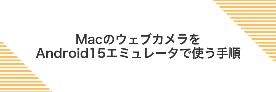 MacのウェブカメラをAndroid15エミュレータで使う手順