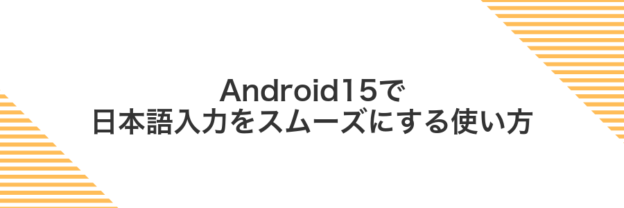 Android15で日本語入力をスムーズにする使い方