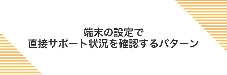 端末の設定で直接サポート状況を確認するパターン
