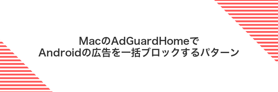 MacのAdGuardHomeでAndroidの広告を一括ブロックするパターン