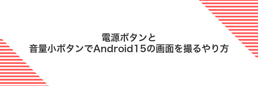 電源ボタンと音量小ボタンでAndroid15の画面を撮るやり方