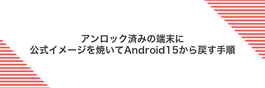 アンロック済みの端末に公式イメージを焼いてAndroid15から戻す手順