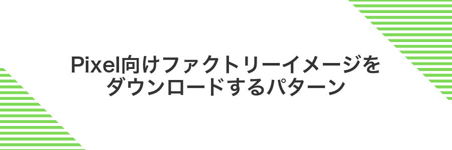Pixel向けファクトリーイメージをダウンロードするパターン