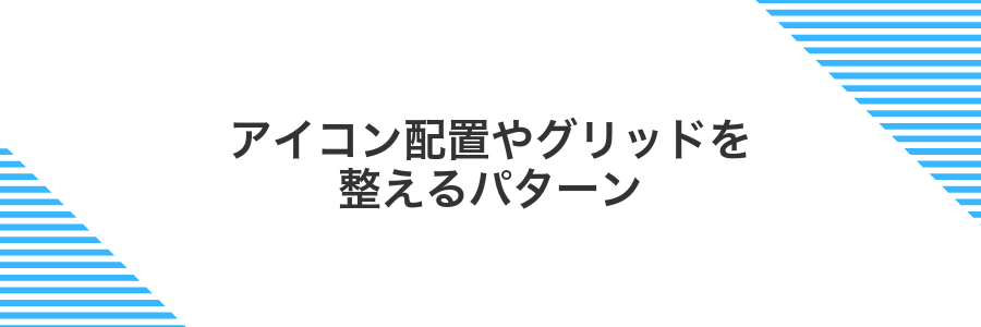 アイコン配置やグリッドを整えるパターン