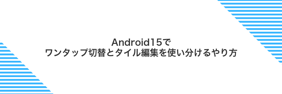 Android15でワンタップ切替とタイル編集を使い分けるやり方