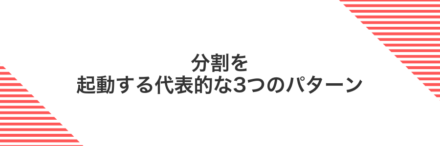 分割を起動する代表的な3つのパターン