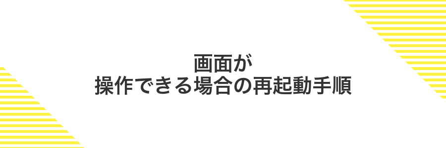 画面が操作できる場合の再起動手順