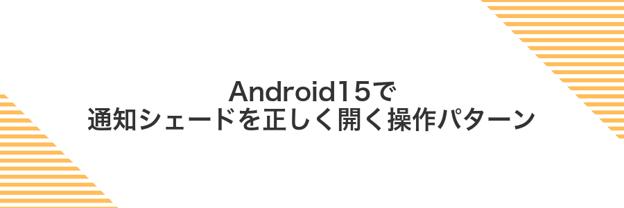 Android15で通知シェードを正しく開く操作パターン