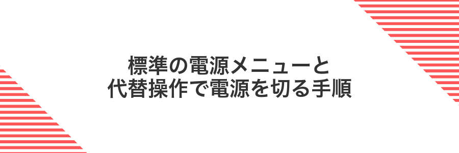 標準の電源メニューと代替操作で電源を切る手順