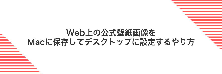 Web上の公式壁紙画像をMacに保存してデスクトップに設定するやり方
