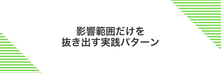 影響範囲だけを抜き出す実践パターン