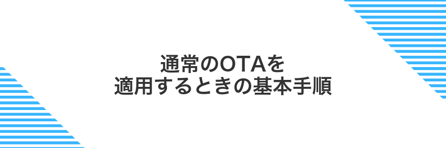 通常のOTAを適用するときの基本手順