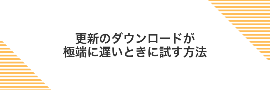 更新のダウンロードが極端に遅いときに試す方法