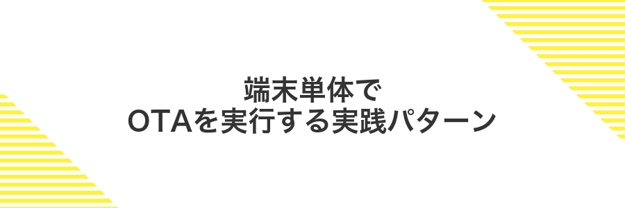 端末単体でOTAを実行する実践パターン