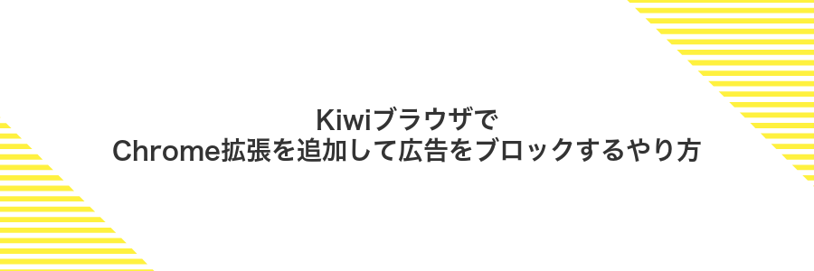 KiwiブラウザでChrome拡張を追加して広告をブロックするやり方