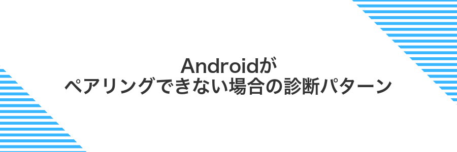 Androidがペアリングできない場合の診断パターン