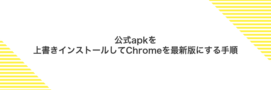 公式apkを上書きインストールしてChromeを最新版にする手順