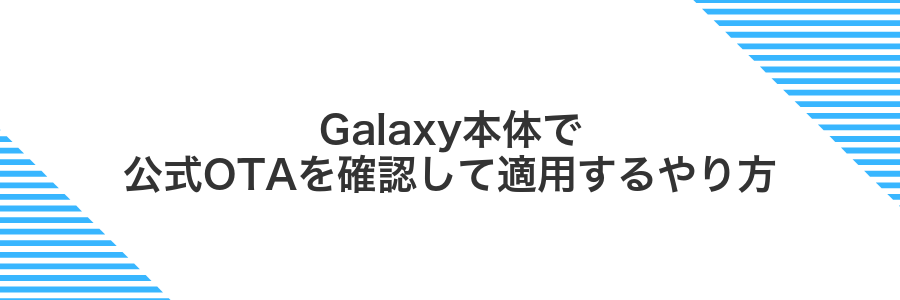 Galaxy本体で公式OTAを確認して適用するやり方