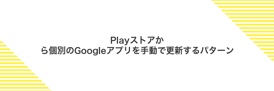 Playストアから個別のGoogleアプリを手動で更新するパターン