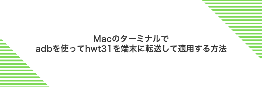 Macのターミナルでadbを使ってhwt31を端末に転送して適用する方法