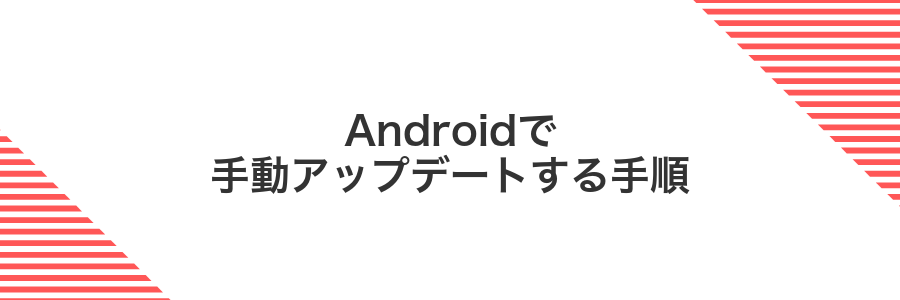 Androidで手動アップデートする手順