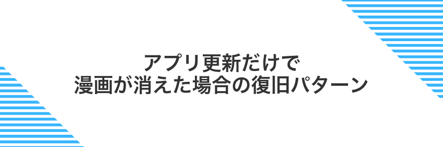 アプリ更新だけで漫画が消えた場合の復旧パターン