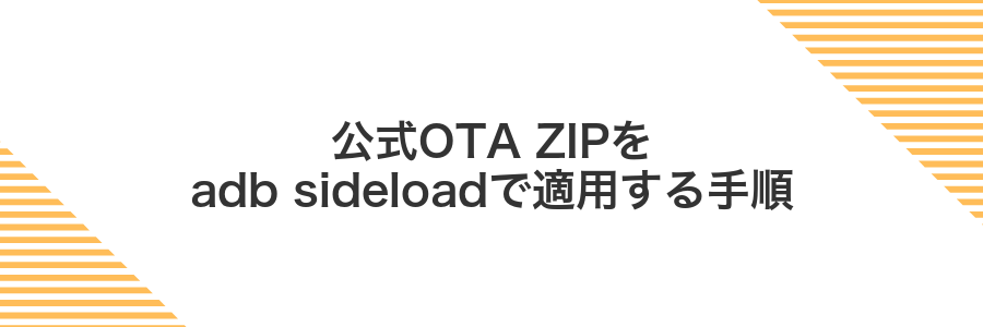公式OTA ZIPをadb sideloadで適用する手順