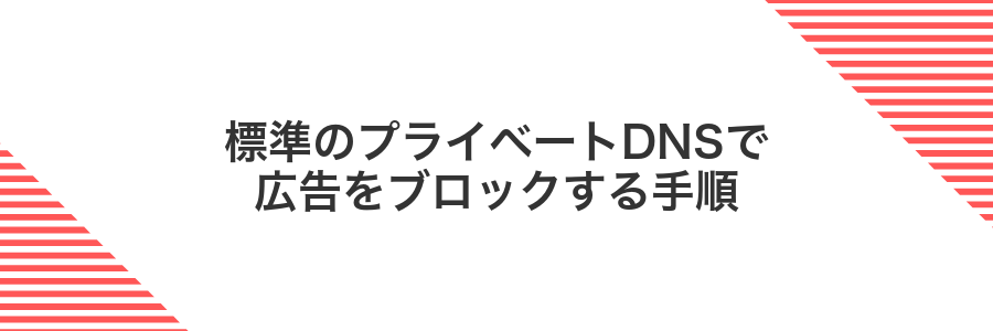 標準のプライベートDNSで広告をブロックする手順