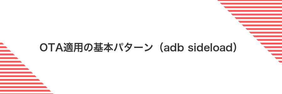 OTA適用の基本パターン(adb sideload)
