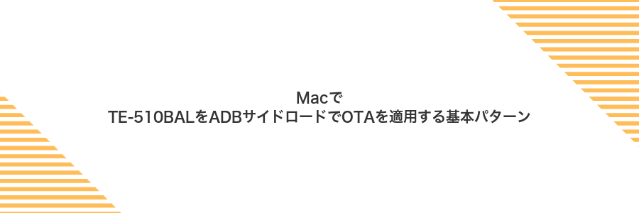 MacでTE-510BALをADBサイドロードでOTAを適用する基本パターン
