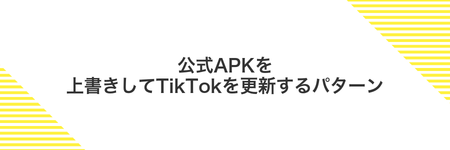 公式APKを上書きしてTikTokを更新するパターン