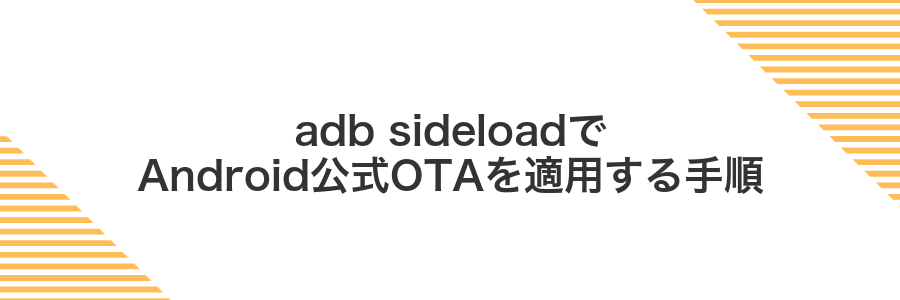 adb sideloadでAndroid公式OTAを適用する手順