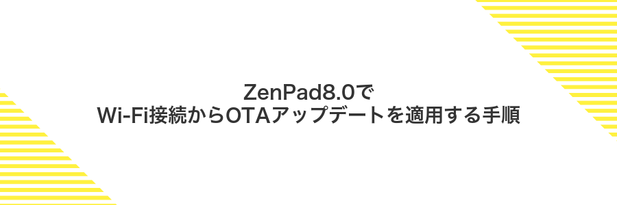 ZenPad8.0でWi-Fi接続からOTAアップデートを適用する手順