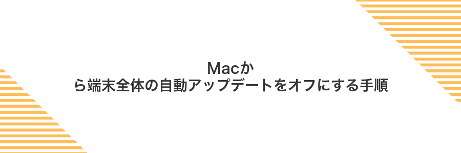 Macから端末全体の自動アップデートをオフにする手順