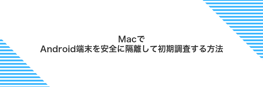 MacでAndroid端末を安全に隔離して初期調査する方法