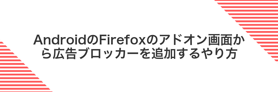 AndroidのFirefoxのアドオン画面から広告ブロッカーを追加するやり方