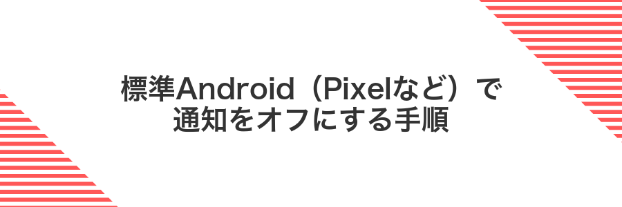 標準Android（Pixelなど）で通知をオフにする手順