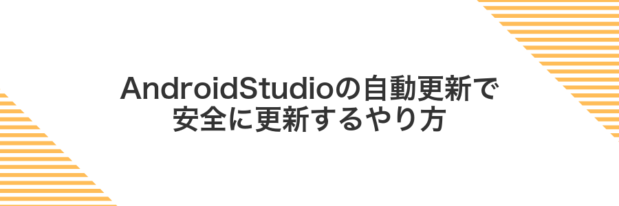 AndroidStudioの自動更新で安全に更新するやり方