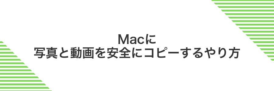 Macに写真と動画を安全にコピーするやり方