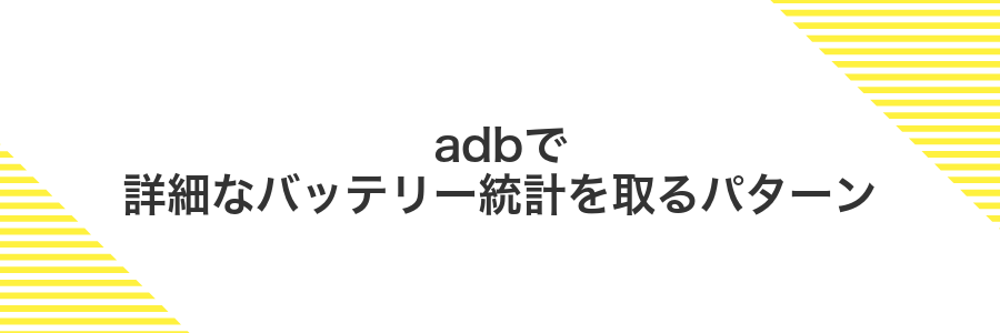 adbで詳細なバッテリー統計を取るパターン