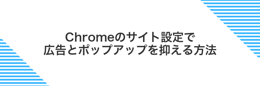 Chromeのサイト設定で広告とポップアップを抑える方法