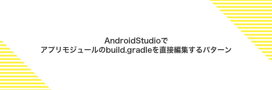 AndroidStudioでアプリモジュールのbuild.gradleを直接編集するパターン