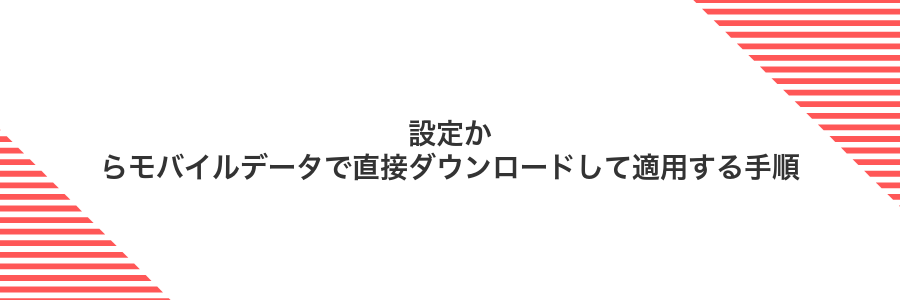 設定からモバイルデータで直接ダウンロードして適用する手順