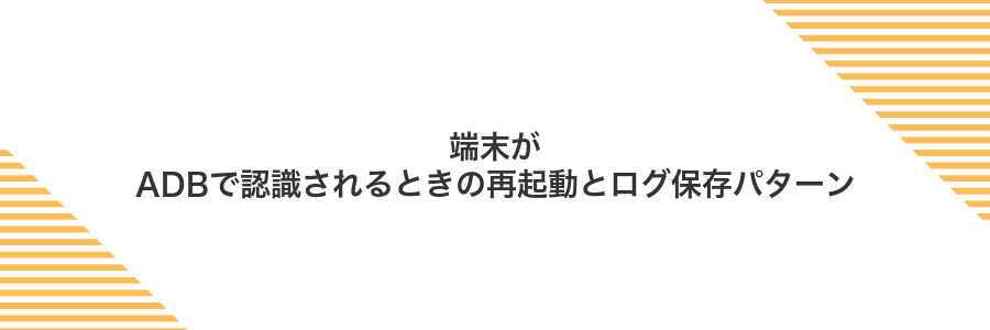 端末がADBで認識されるときの再起動とログ保存パターン
