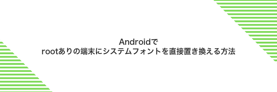 Androidでrootありの端末にシステムフォントを直接置き換える方法