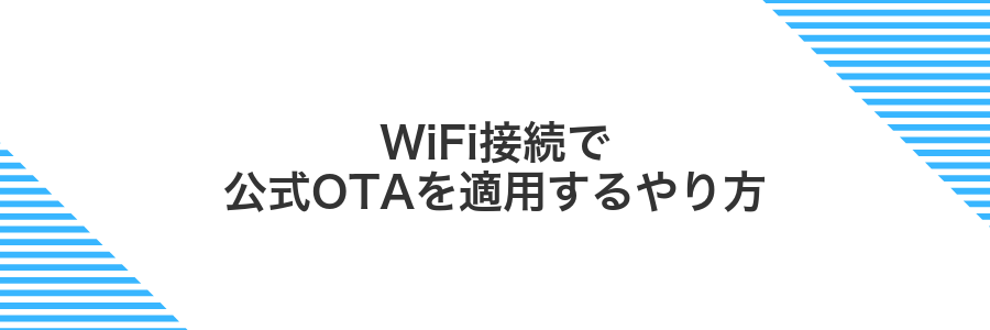 WiFi接続で公式OTAを適用するやり方