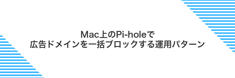 Mac上のPi-holeで広告ドメインを一括ブロックする運用パターン