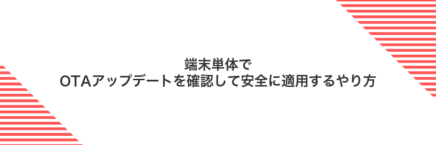 端末単体でOTAアップデートを確認して安全に適用するやり方