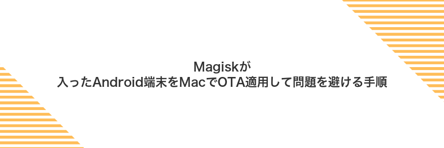 Magiskが入ったAndroid端末をMacでOTA適用して問題を避ける手順